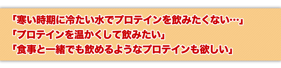 寒い時期に冷たい水でプロテインを飲みたくない…